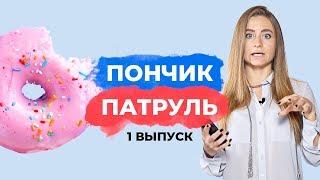 Девочка похудела и снова набрала 10кг | Пончик Патруль #1 | Разбираю 3 реальных истории питания