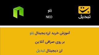 آموزش خرید و فروش ارز دیجیتال نئو بر روی صرافی آنلاین ارزدیجیتال تبدیل