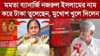 "মুসলিমদের মসীহা মমতা কে বলেছে?"প্রাক্তন IPS নুজরুল ইসলাম