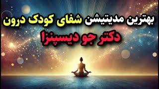 دکتر جو دیسپنزا / جدیدترین مدیتشین دکتر جو دیسپنزا برای شفای کودک درون