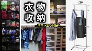 【Closet Tour】衣橱收纳，走进步入式衣帽间，无论大小衣柜都需要的好用物件！