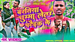 चुम्मा लेबउ पटक के !! Chuma Lebau Patak Ke !! Romeo Ramesh New Mathali Barati Song 2023