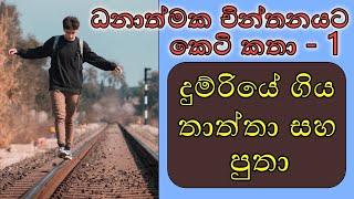 Short & Sweet Motivational Stories For Success - Episode 01 | Sinhala Motivational Video