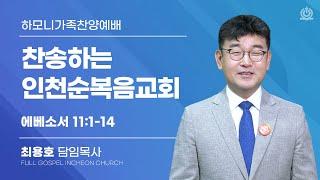 찬송하는 인천순복음교회  (에베소서 1:11-14) - 최용호 담임목사