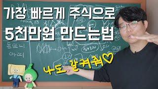 주식으로 5천만원 만드는 법, 방법은 단순하다!