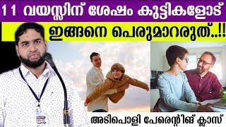 11 വയസ്സിന് ശേഷം കുട്ടികളോട്ഇങ്ങനെ പെരുമാറരുത്..!!അടിപൊളി പേരെന്റിങ് ക്ലാസ് Dr.BM Muhsin