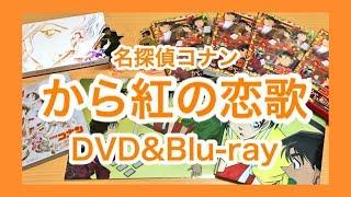 名探偵コナンから紅の恋歌DVD＆Blu-rayがきたあああああ！！！！