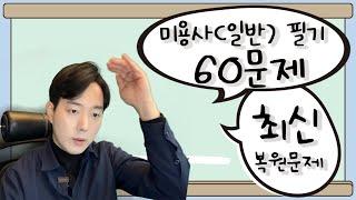 미용사(일반) 필기 하루만에 합격하기  | 60문제 최신 복원문제 [권쌤tv]