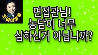 농담 같지만 예리한 질문에 대한 답변법 공개!(장교, 부사관, 육군, 해군, 공군, 사관학교, 군사학과, 여군, 간부선발도구, 공무원, 군무원, 해병대, 특전사, 항공, 준사관)