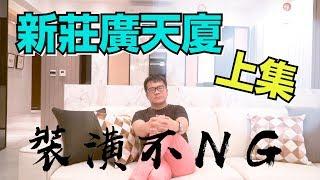 【室內設計】裝潢不NG-新莊廣天廈(上集) [春雨設計-周建志設計師]