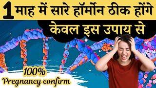 1 माह में सारे हॉर्मोन ठीक होंगे, केवल इस उपाय से - Hormonal Imbalance Tips & Boost Fertility