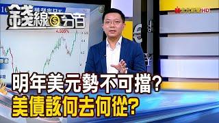 《2025年美元勢不可擋?美債何去何從?》【錢線百分百】20241223-4│非凡財經新聞│