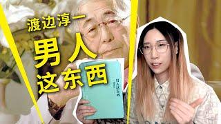 【讀書時間】《男人這東西》值得一看嗎？渡邊淳一的書真有那麼“惡臭”嗎？