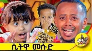 ስጋ ወጥ እኛ ቤት ጀነራል ነው #kids #funny #comedianeshetu #dinklejoch