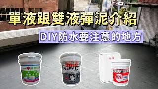 DIY防水材常看見彈泥，又分為單液及雙液，要如何選擇呢？彈泥的種類、優缺點及DIY的重點分享