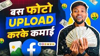 बस Photo Upload करके कमाई देख लो Facebook Par Photo Upload Karke Paisa Kaise Kamaye ?