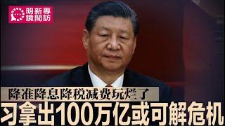 专访：习近平拿出100万亿或可解决经济危机；降准降息、降税减费玩烂了！中国经济快走投无路；少了中共中央的背书，刺激措施等级有限，未刺激消费如隔靴搔痒｜#明镜新闻专访（20240926）