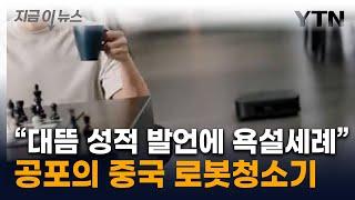 청소하랬더니 무섭게 따라와...욕설 퍼부은 中 로봇청소기 [지금이뉴스] / YTN