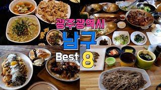 광주광역시 남구 맛집 Best 8