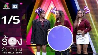 The Wall Song ร้องข้ามกำแพง | EP.227 | DREAMGALS  | 9 ม.ค. 68 [1/5]