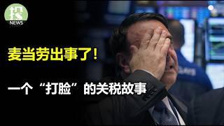 美国经济再次一骑绝尘！关税如何搬起石头砸自己的脚；钢铁侠贾维斯雏形诞生，AI有重大突破！麦当劳出事了，盘后暴跌9%；美联储官员言论盘点