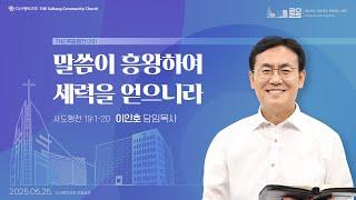 25.05.25 더사랑의교회 주일설교 | 이인호 목사 | THE 복음행전(29) - 말씀이 흥왕하여 세력을 얻으니라 | 사도행전 19:1-20