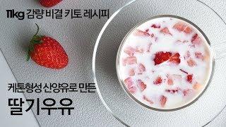 [키토우유] 산양유로 딸기 우유 맛있게 만드는 방법 | 리얼딸기우유 | 딸기라떼 | 키토라떼 | 딸기잼우유 | 딸기우유만드는법