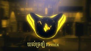 KWAN - យល់ច្រឡំ Remix - SN Music Remix