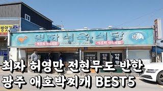 최자 허영만 전현무도 반한 광주 애호박찌개 BEST5 [광주맛집]