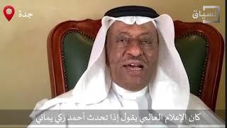 الدكتور محمد الصبان المستشار الاقتصادي والنفطي: زكي يماني رمز سعودي عالمي