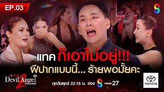 นางร้ายไทยแลนด์ซีซัน2 EP.3 FULL HD | ช่อง 8