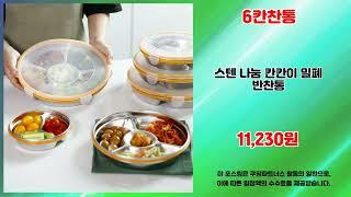 6칸찬통 추천 | 할인 대잔치 오늘의 핫딜 | 특가 세일   | 추천 쇼핑템