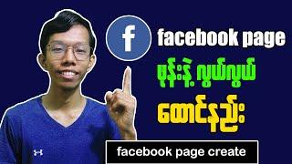 How To Create Facebook Profile Page || Facebook Page လွယ်လွယ်ထောင်နည်း