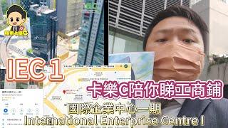 超值+低水 荃灣甲級寫字樓IEC1 #C哥同你睇工商廈 #國際企業中心一期 #IEC1 #第一集團 # 樓市卡樂C #International Enterprise Centre 1 #甲級寫字樓