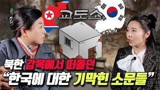 북한 감옥에서 떠돌던 한국에 대한 기막힌 소문들