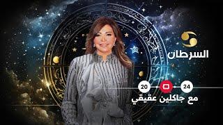 برج السرطان 2024 | سنة تحقيق الأمنيات