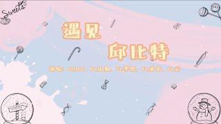 梵星社原创曲 - 遇見丘比特 - F5（Fx.369、Fx.山鬼、Fx.季然、Fx.弟弟、Fx.雲️）『完美的蛊惑，甜蜜的降落，就在此刻彻底坠入爱河』【动态歌词】