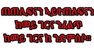 ከመይ ገርና ተጠሊፍናን ኣይተጠለፍናን ብዝቀለለን ዝጸፈፈን  መገዲ ንፈልጥ።