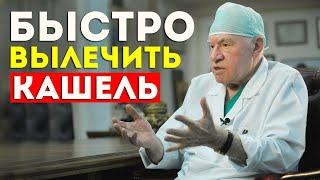 Как быстро вылечить КАШЕЛЬ! Всё о кашле. Чем лечить сухой кашель. Лечение бронхита.Кашель у ребенка