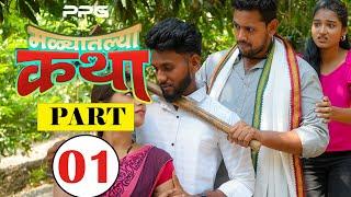 मळ्यातल्या कथा  | Ep 01 | Marathi Web Series | PPG Films