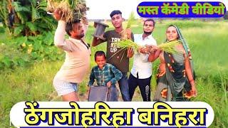 ठेंगजोहरिहा बनिहरा || bagheli comedy video || gulab Kushwaha