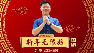 2023年 《新年无限好》 翻唱 COVER BY: ANDY安迪仔 4K HD MV