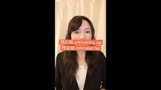 预扣税, 预估税, 如何准时缴税, 避免欠税罚款 #shorts