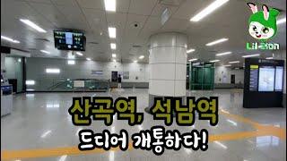 새로 개통된 7호선 산곡역, 석남역 둘러보기 / Tour the newly opened Line 7 Sangok, Seongnam Station