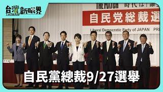 【台灣新眼界】20240926 自民黨總裁9/27選舉!9位參選!女性.新世代出頭?經濟.日中關係按怎變?