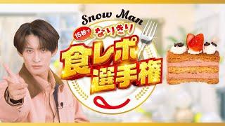 Snow Man15秒でなりきり食レポ選手権 向井さん（苺とチョコのミルフィーユ）篇