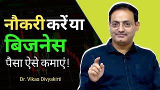 Job vs Business ! नौकरी करें या बिजनेस ! By Dr. Vikas Divyakirti Sir ! पैसा कैसे कमाएं ?