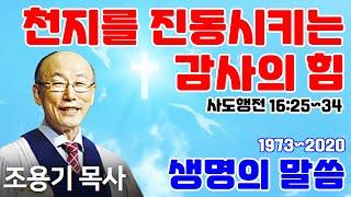 조용기목사님의 명설교 - 천지를 진동시키는 감사의 힘 (2012.08.12)