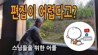 유튜브 편집이 어려운 스님들에게