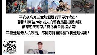 平安夜乌克兰全境遭遇俄军导弹攻击！莫斯科两名70岁老人向警察局投掷燃烧瓶，俄军忍无可忍报复乌克兰情报总局！车臣遭遇无人机攻击，不排除阿塞拜疆飞机遭遇误击！